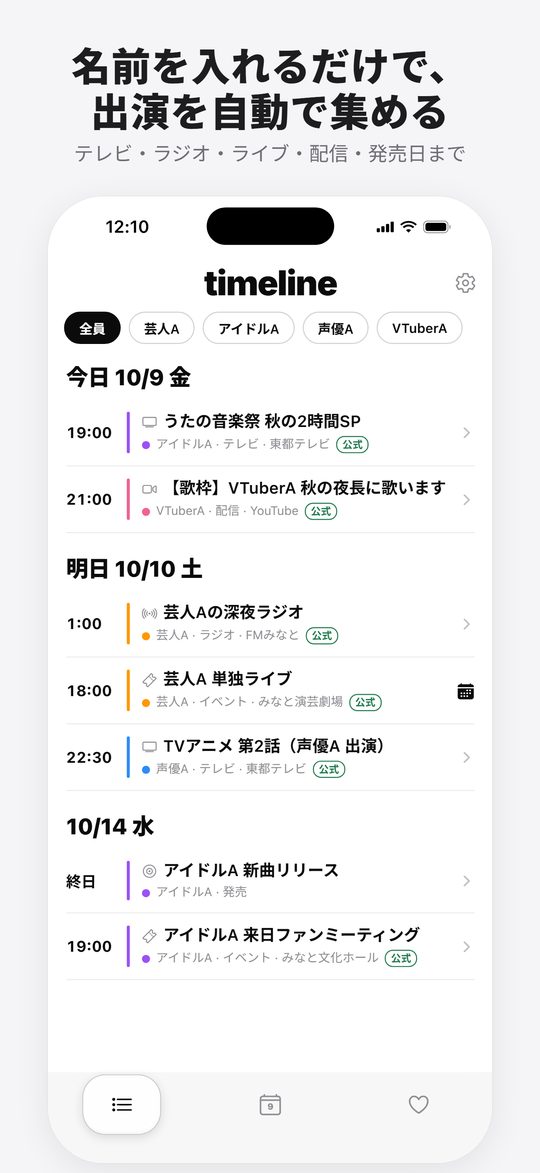 出演予定のタイムライン画面