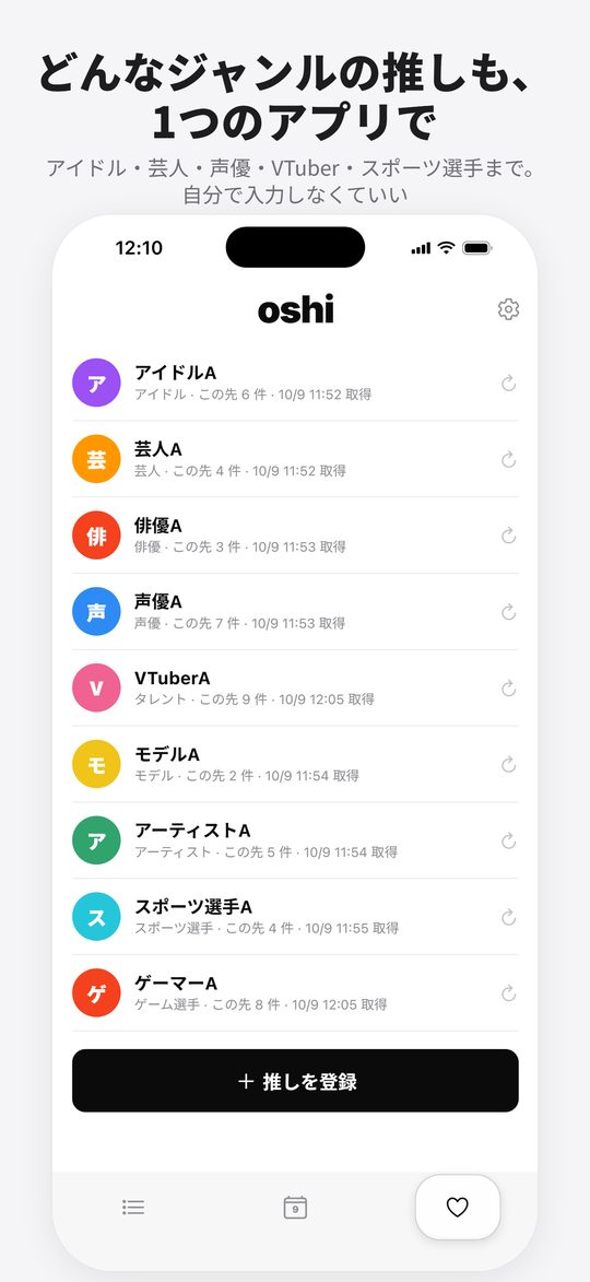 推しの一覧画面